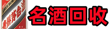 天门市鑫彩名酒回收店